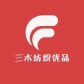 三木纺织优品