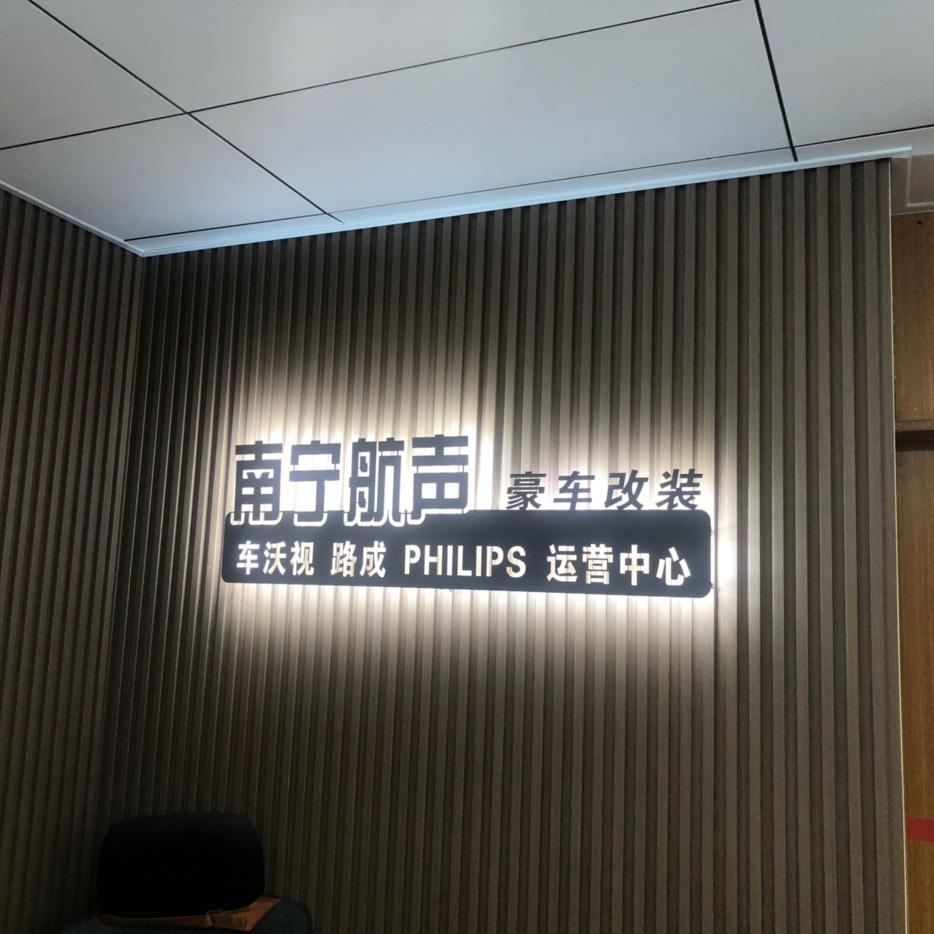 南宁市航声汽车用品商行