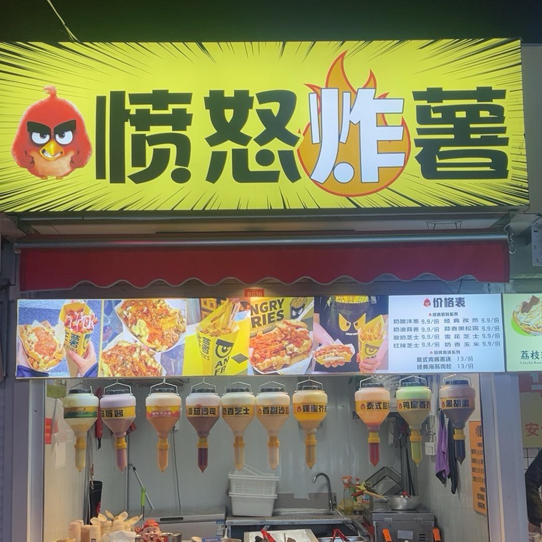 愤怒炸薯（马鞍山首家）