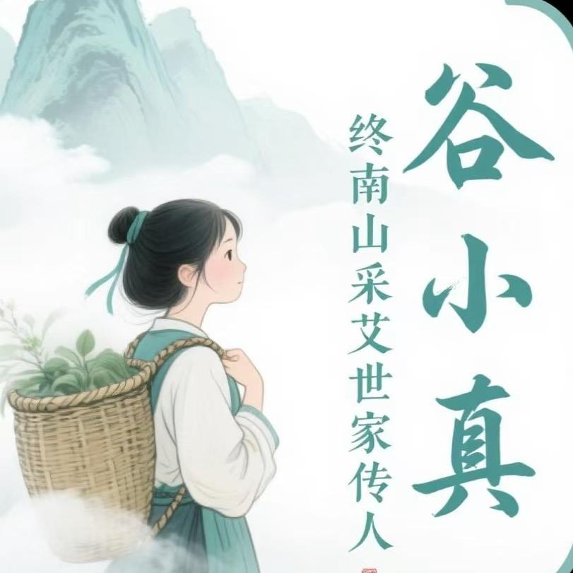 谷小真.庚