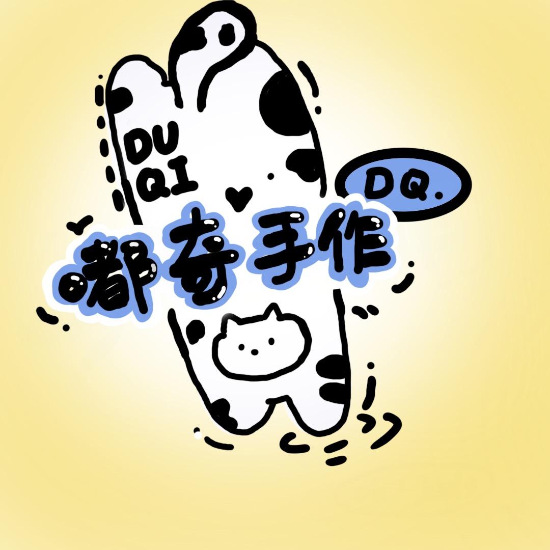 嘟奇手作（DQ）