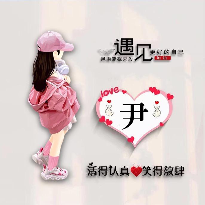 尹家菇娘(单身)