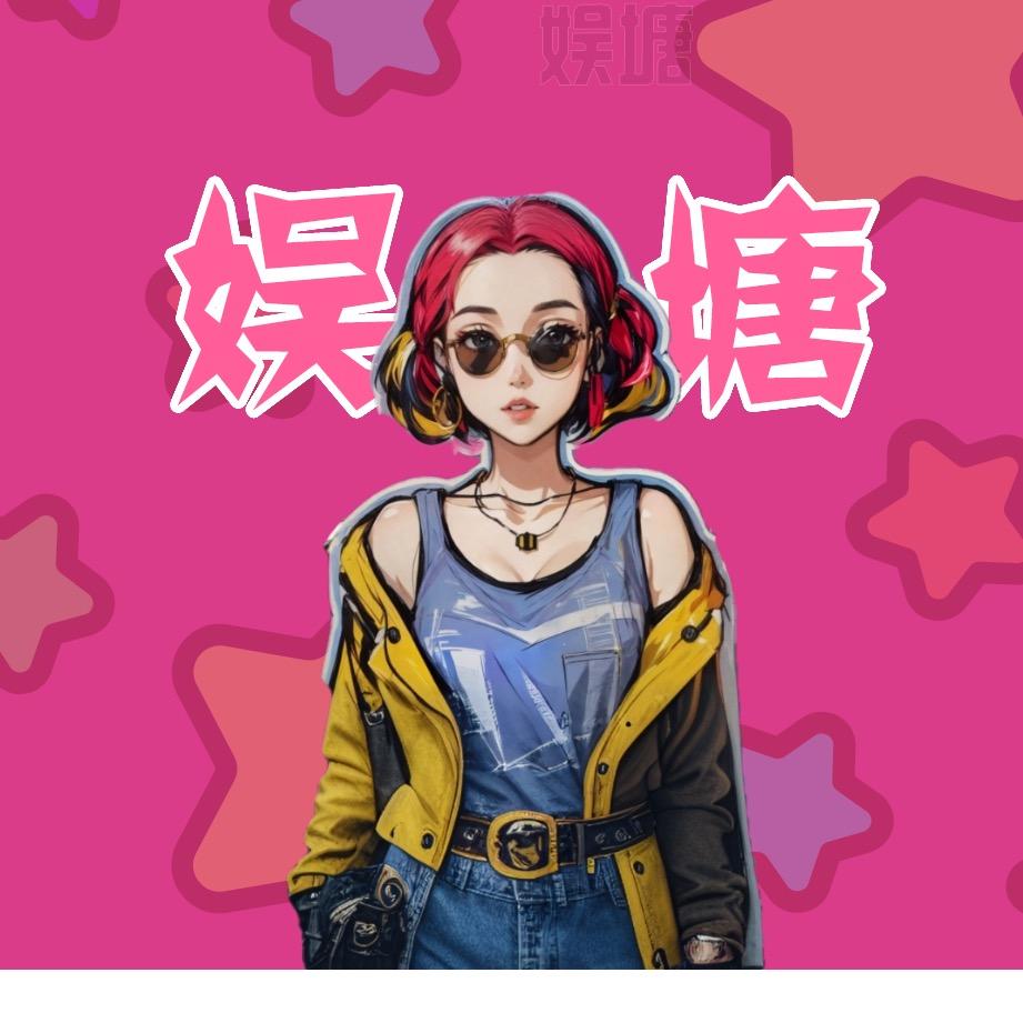 娱塘
