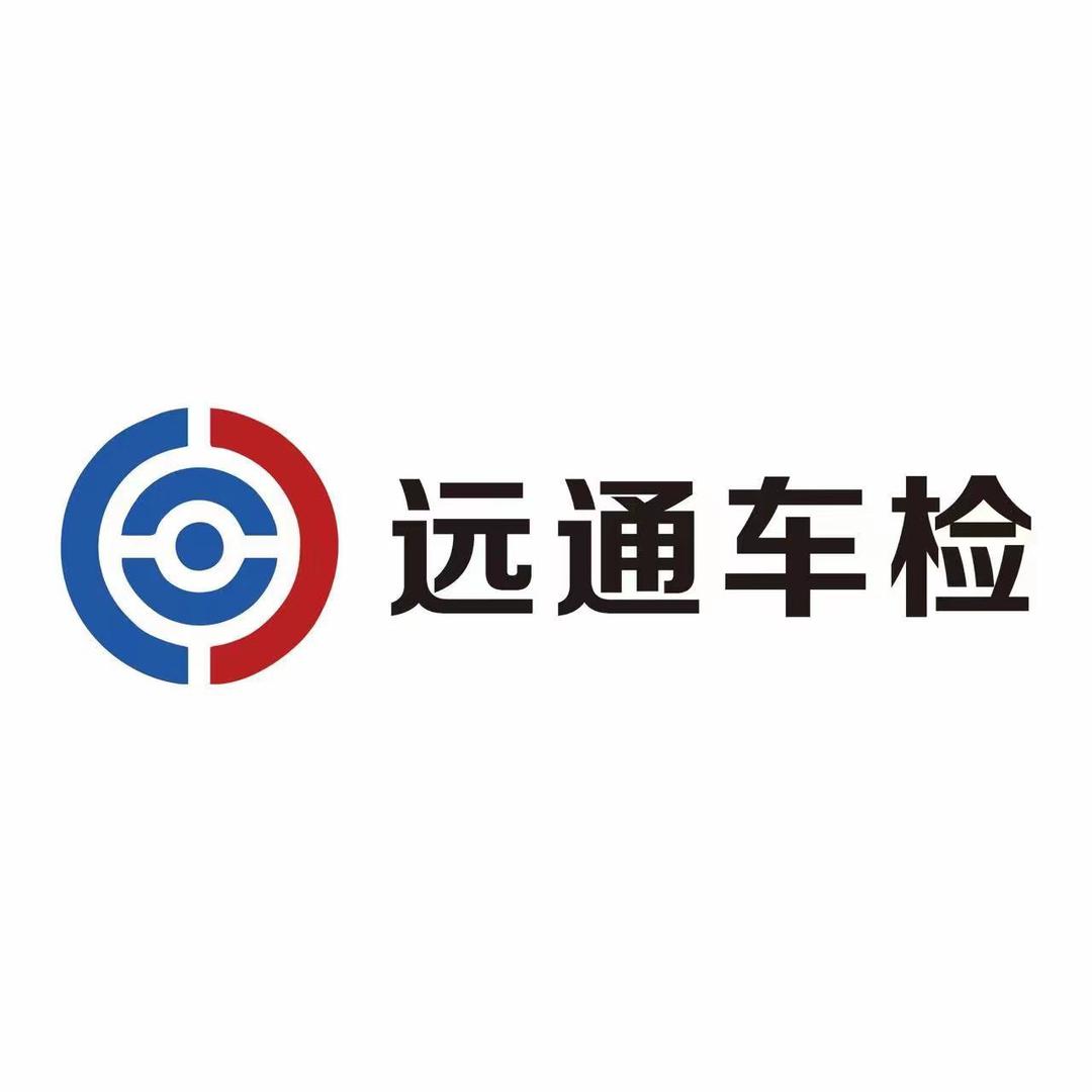 远通车检