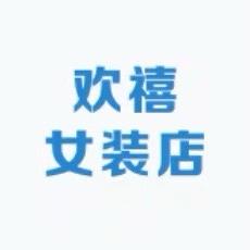 欢禧女装店