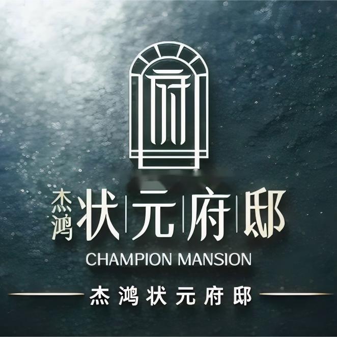 杰鸿·状元府邸木学长