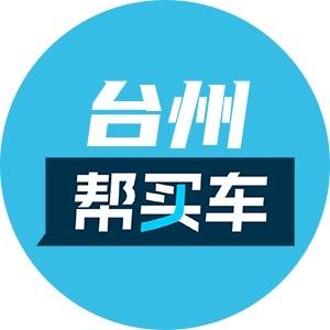 台州帮买车