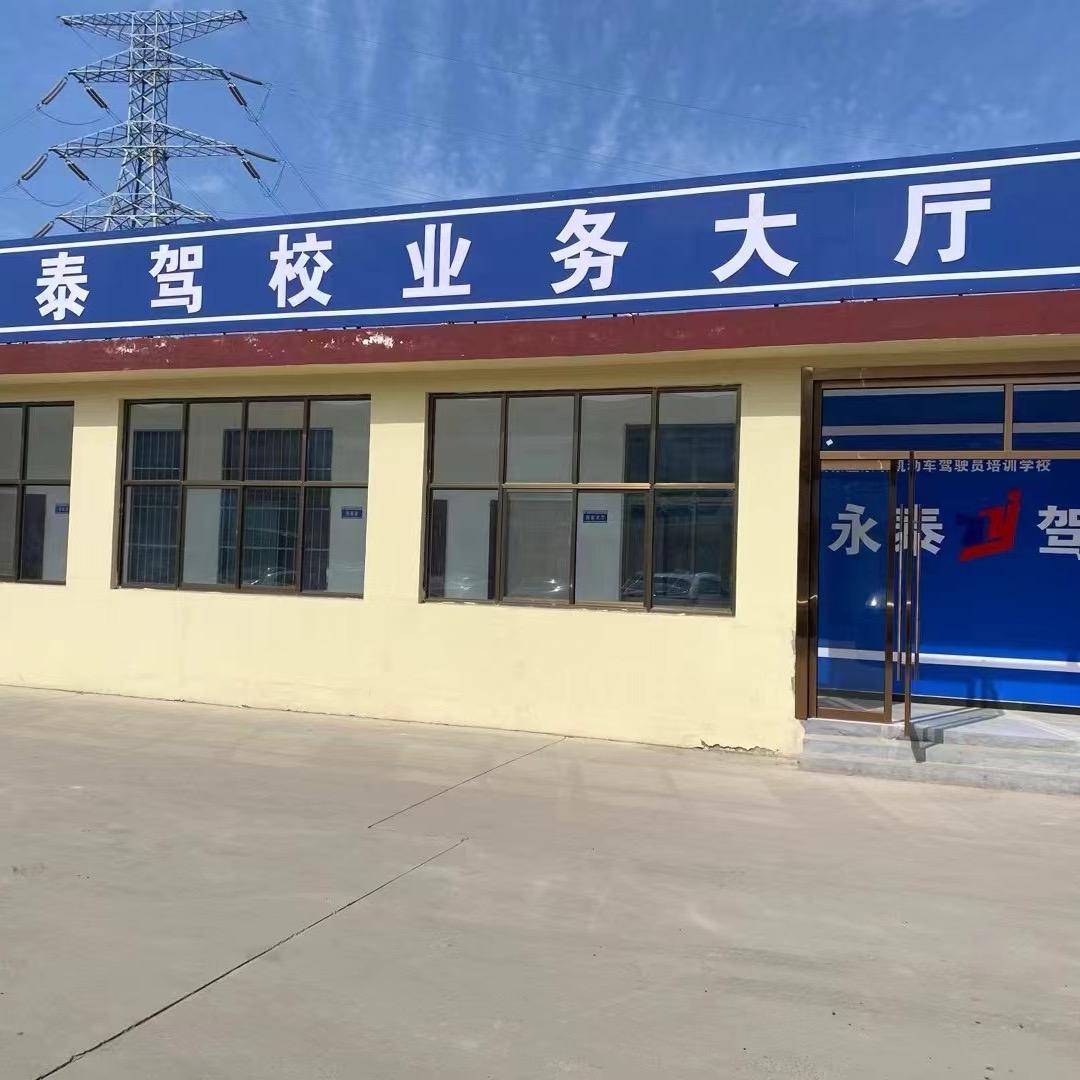 石家庄永泰驾校