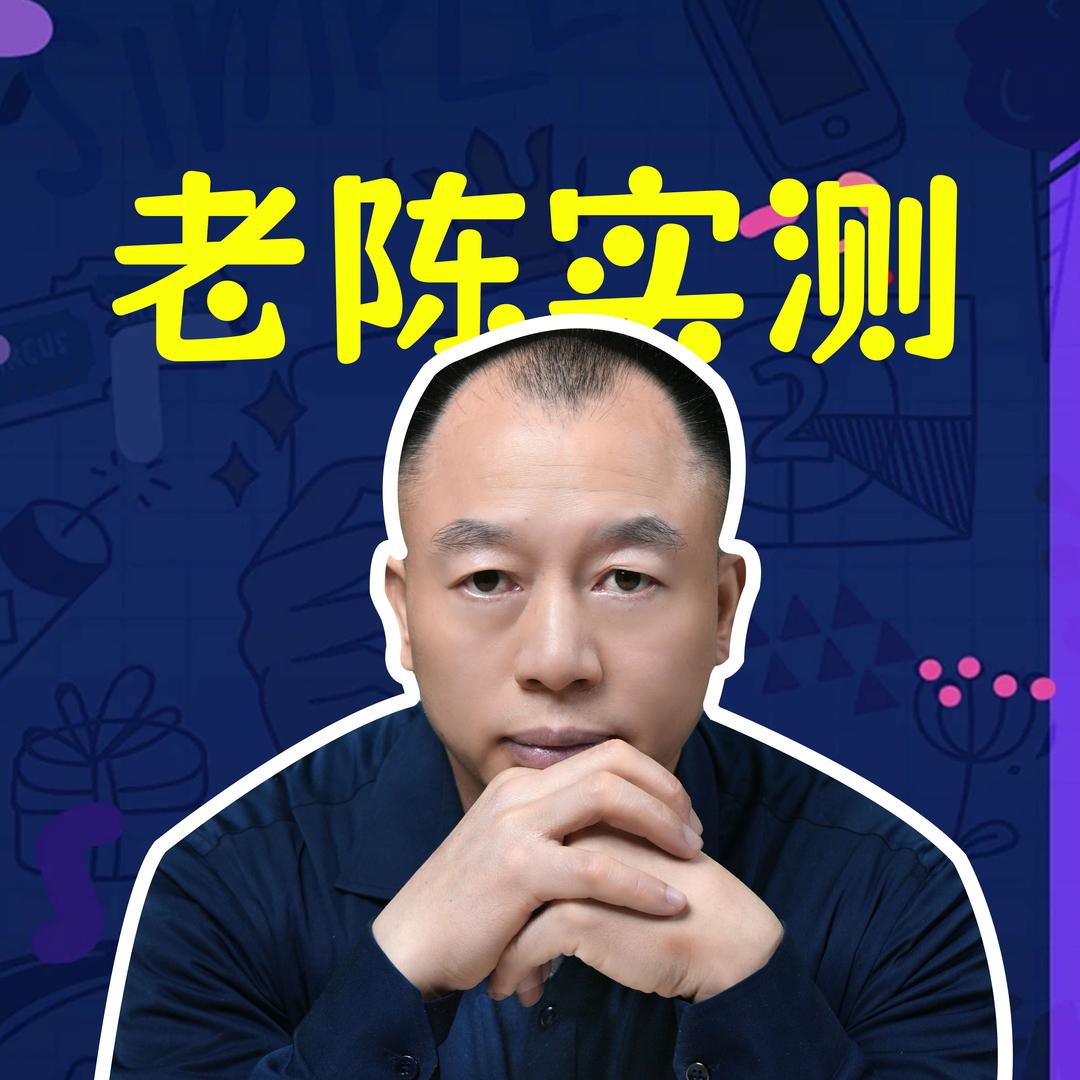 老陈实测评