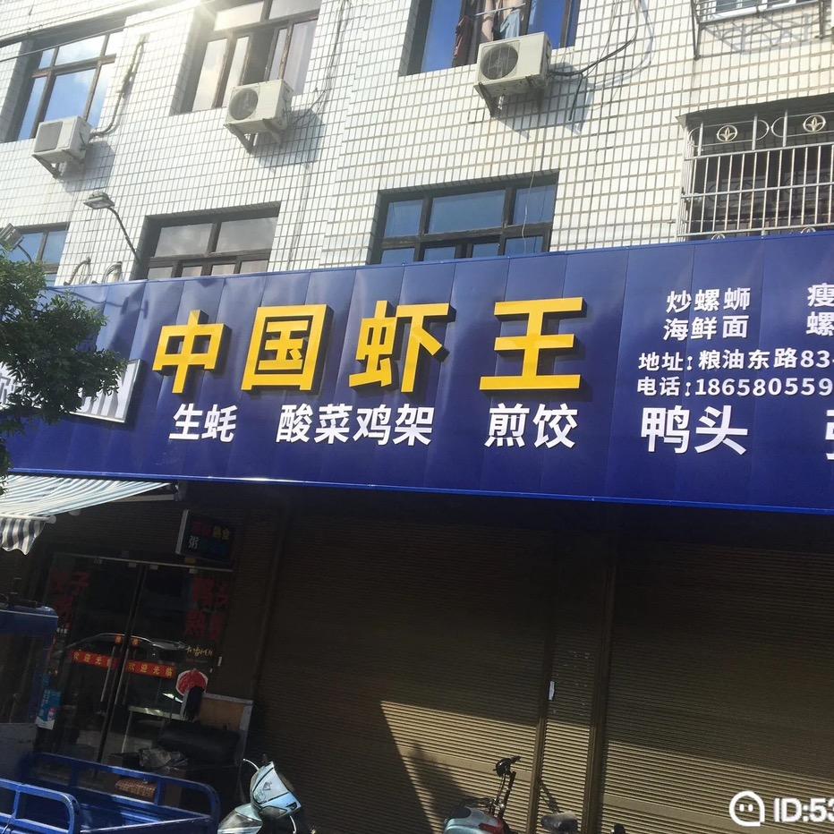 中国虾王