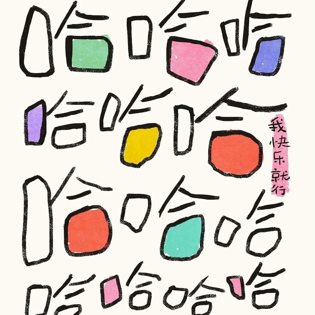 你大爷琦有此理