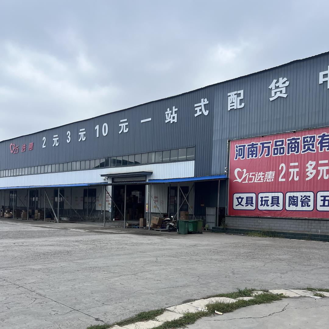 河南万品商贸有限公司