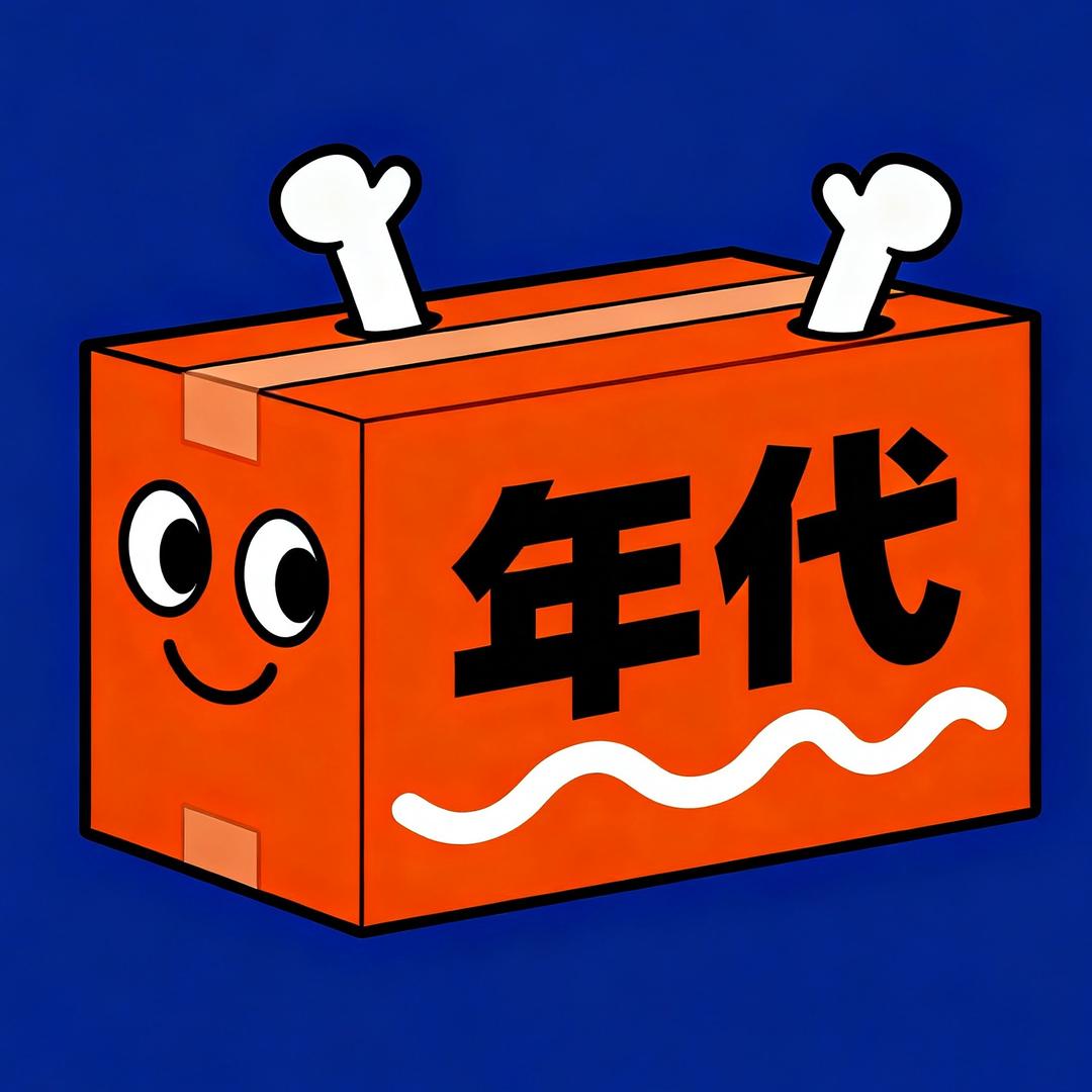 开箱哪个年代