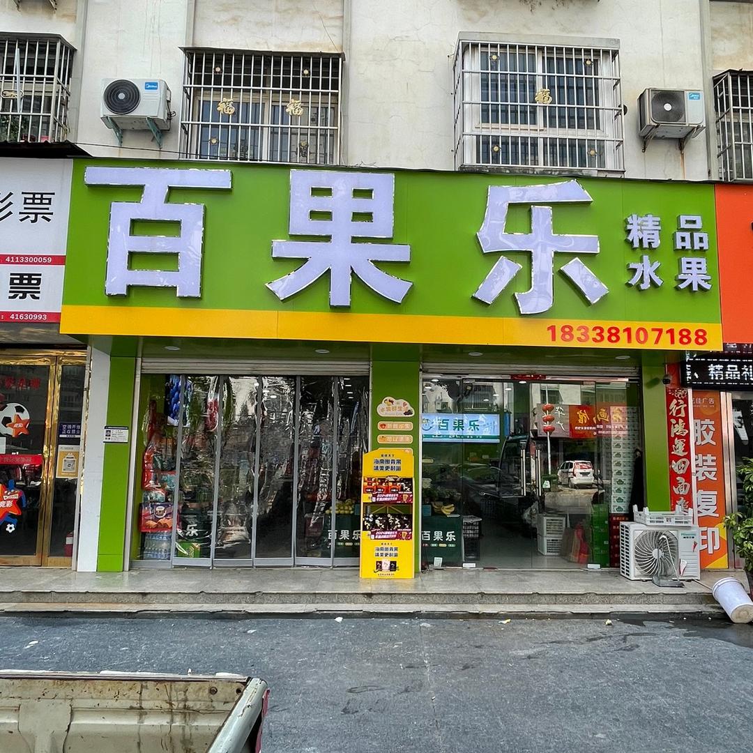 百果乐水果店官方号