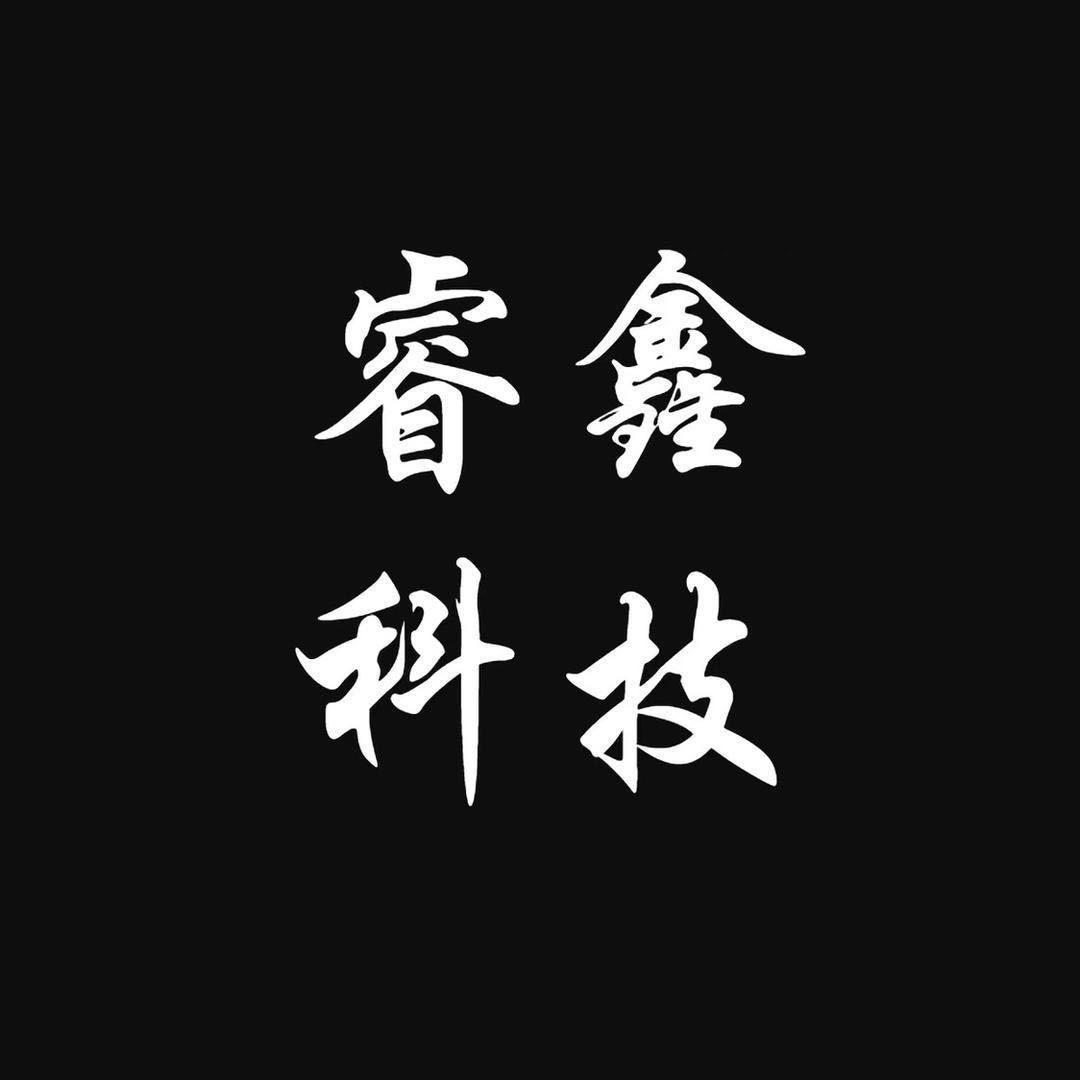 湖北睿鑫科技（可寄修）