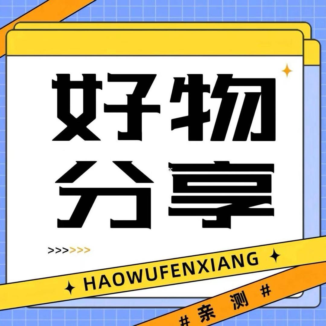 优选好物推荐✌️