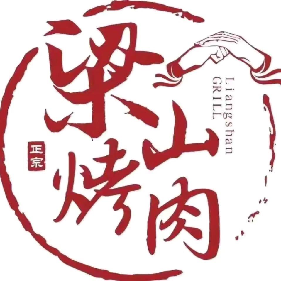 平遥梁山烤肉