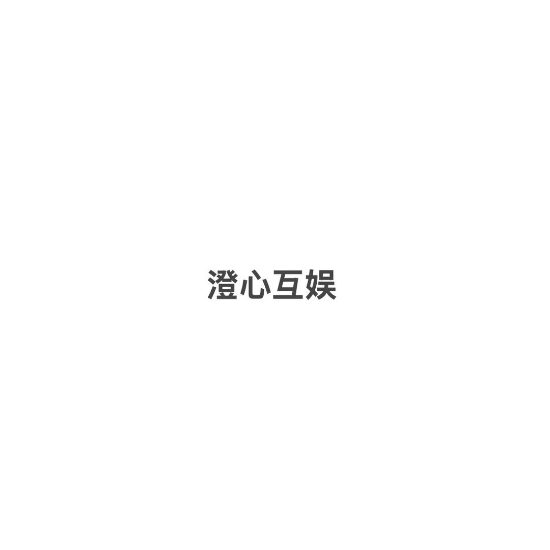 澄心互娱
