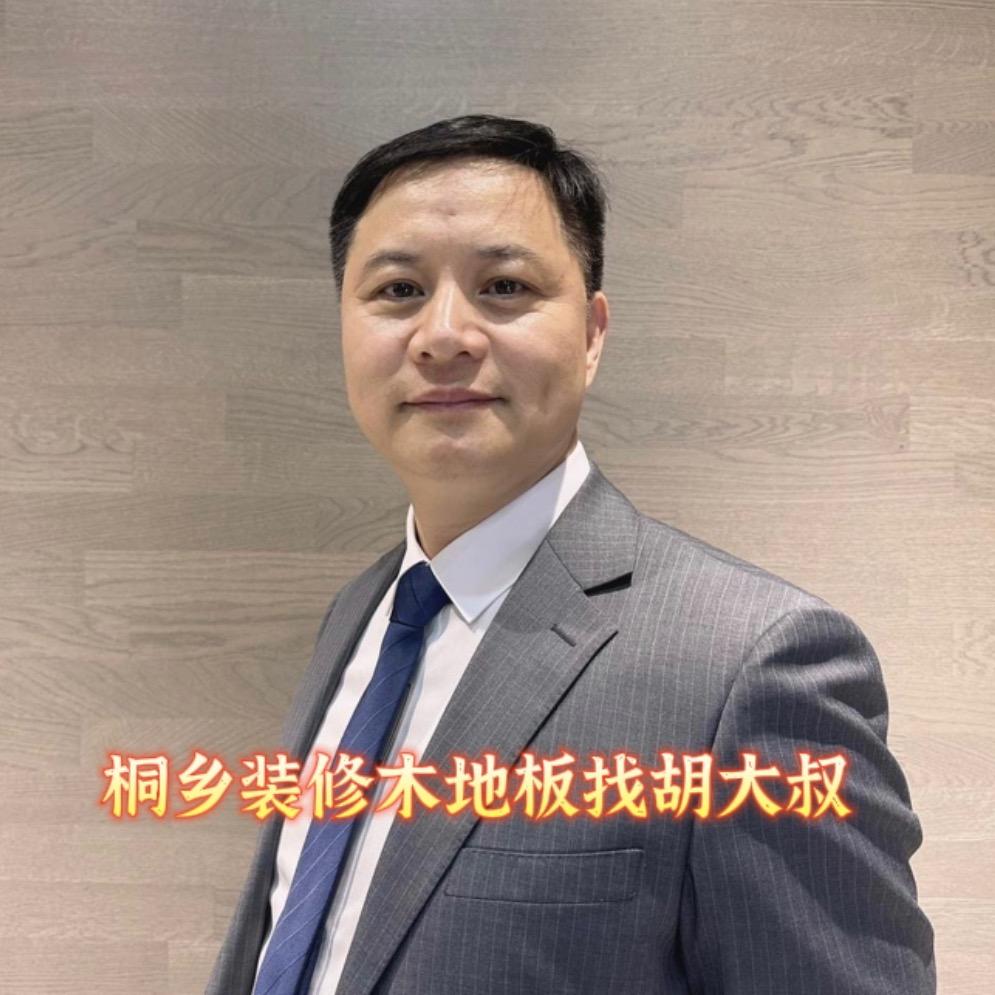 桐乡胡大叔说地板