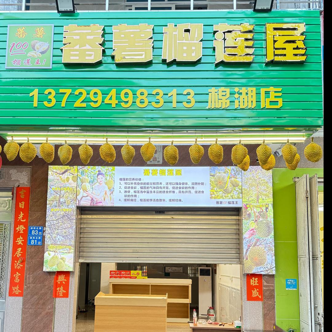 蕃薯榴莲屋（棉湖店）