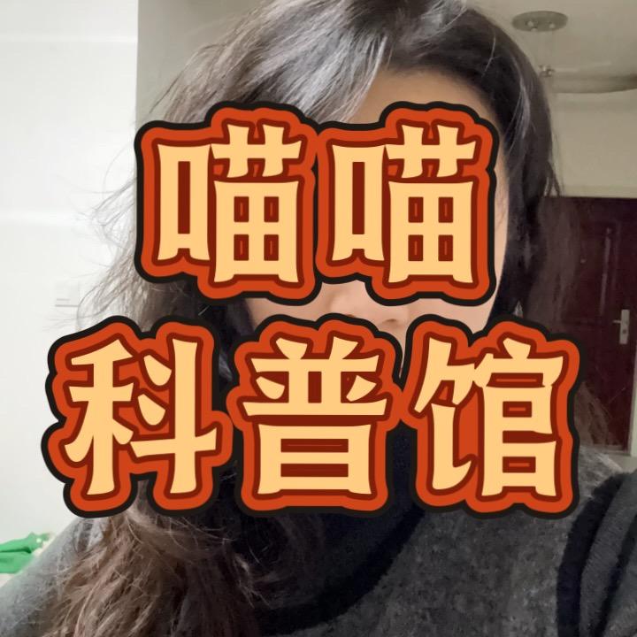 喵喵科普馆