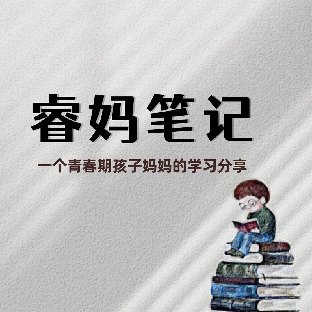睿妈笔记