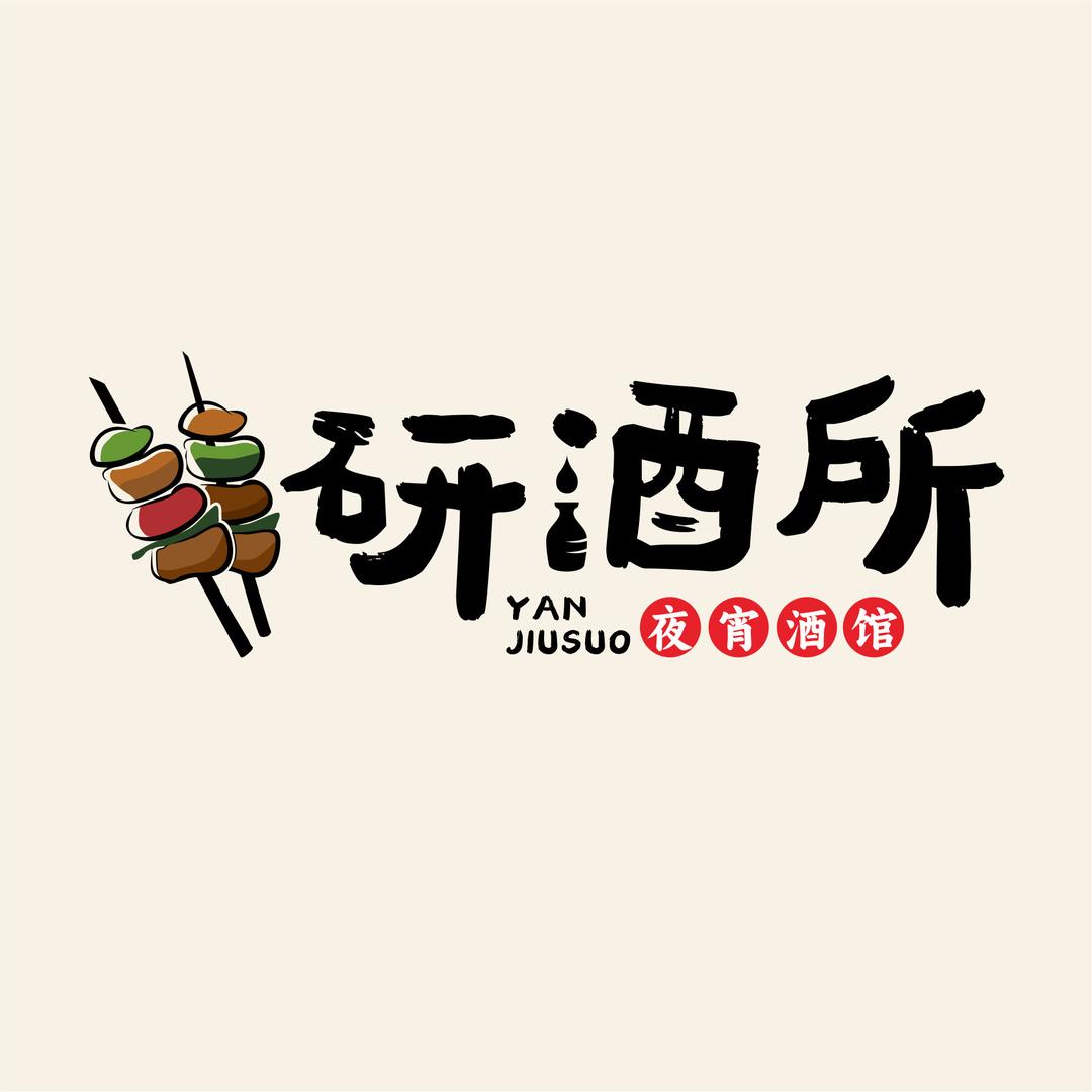 研酒所 夜宵酒馆🍸