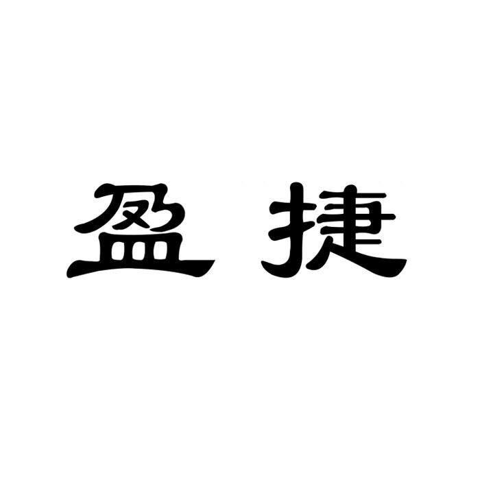 潍坊盈捷汽车