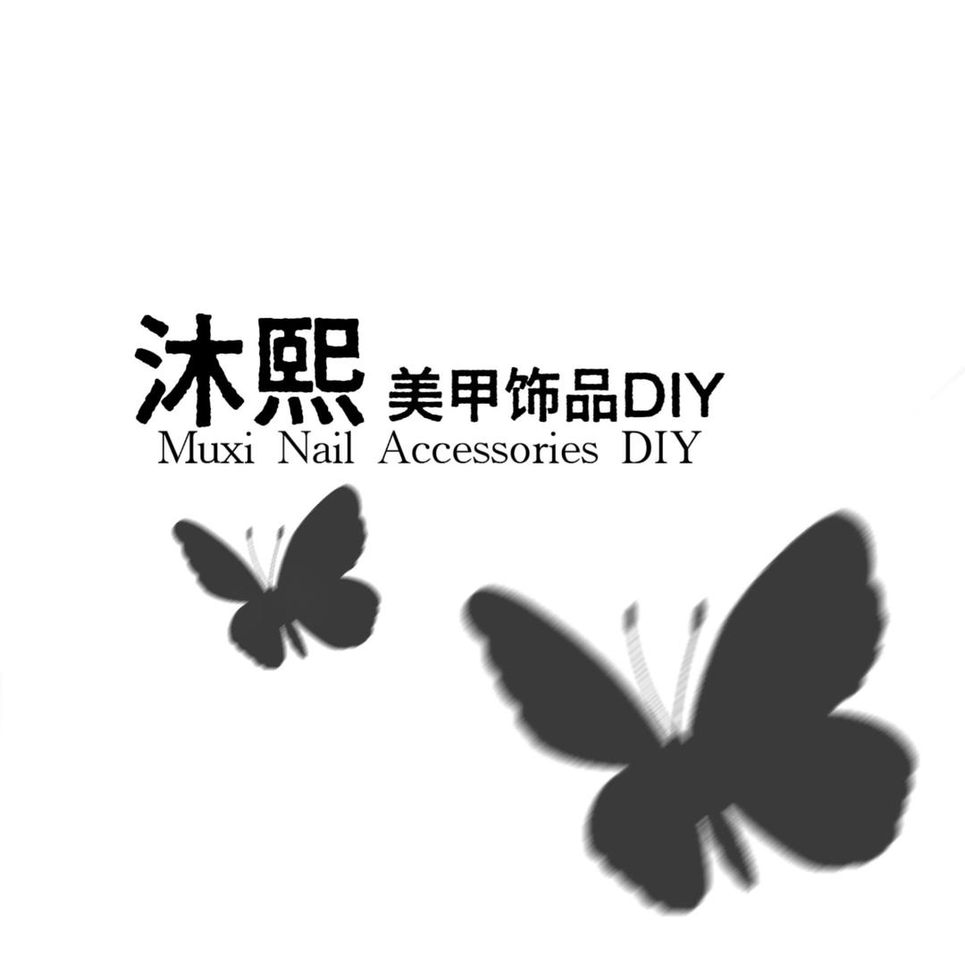沐熙美甲DIY