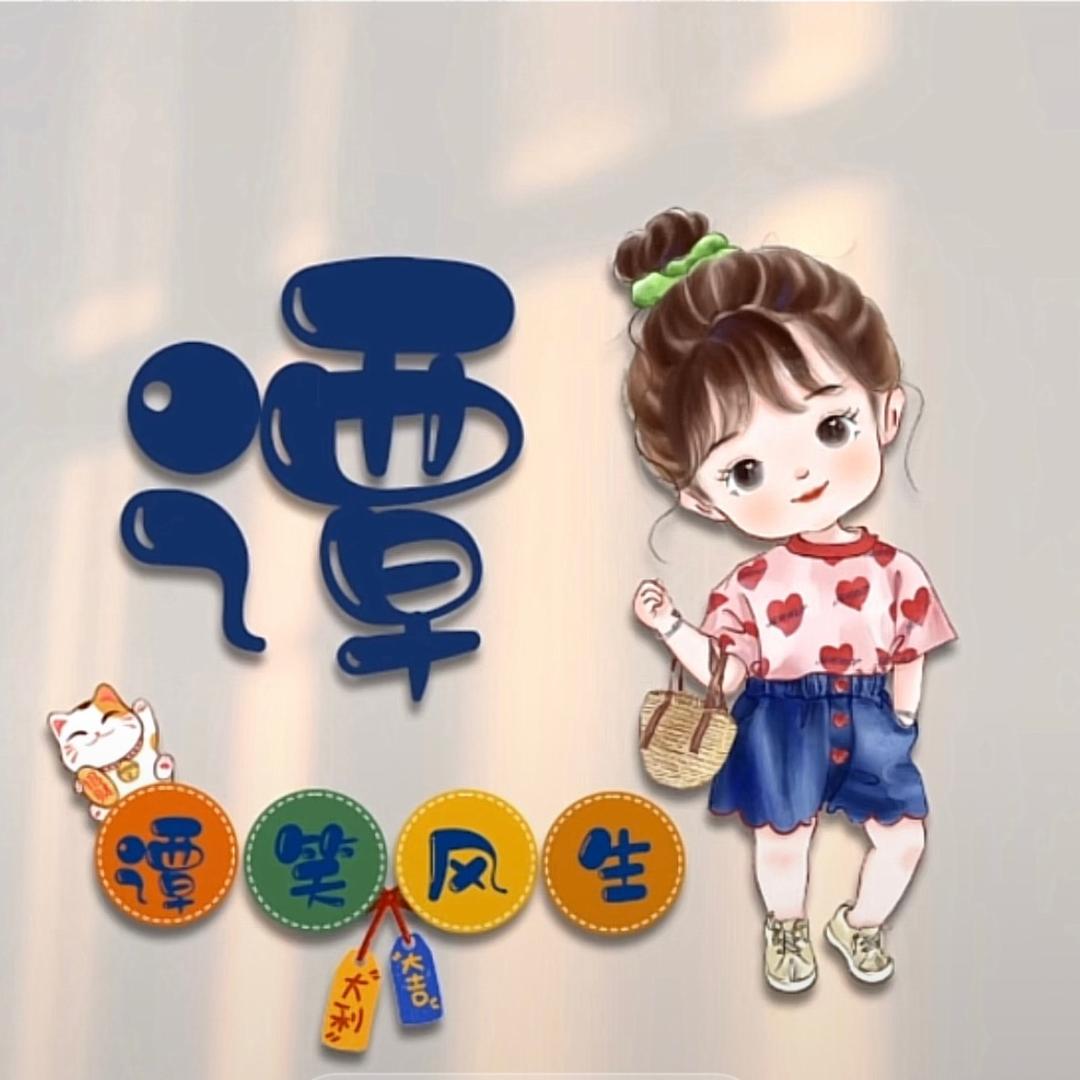 谭 笑 风 生