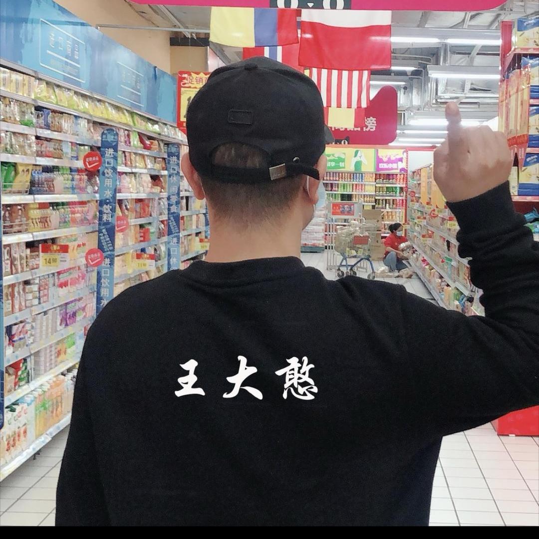 王大憨