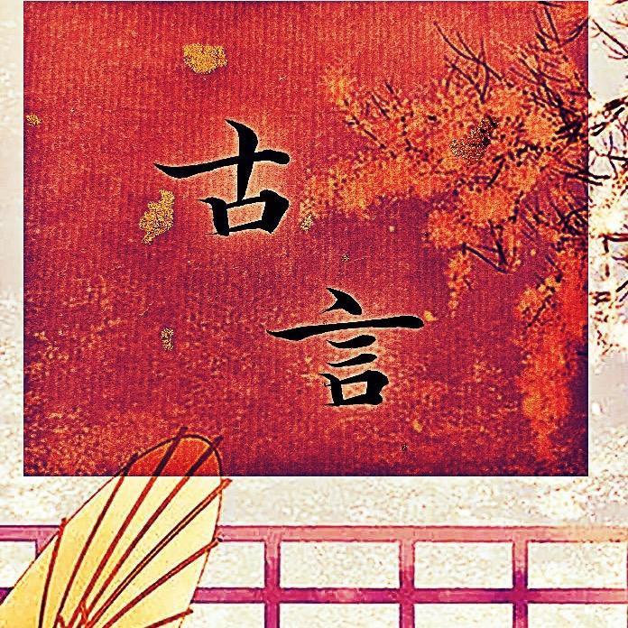 古言【推文】