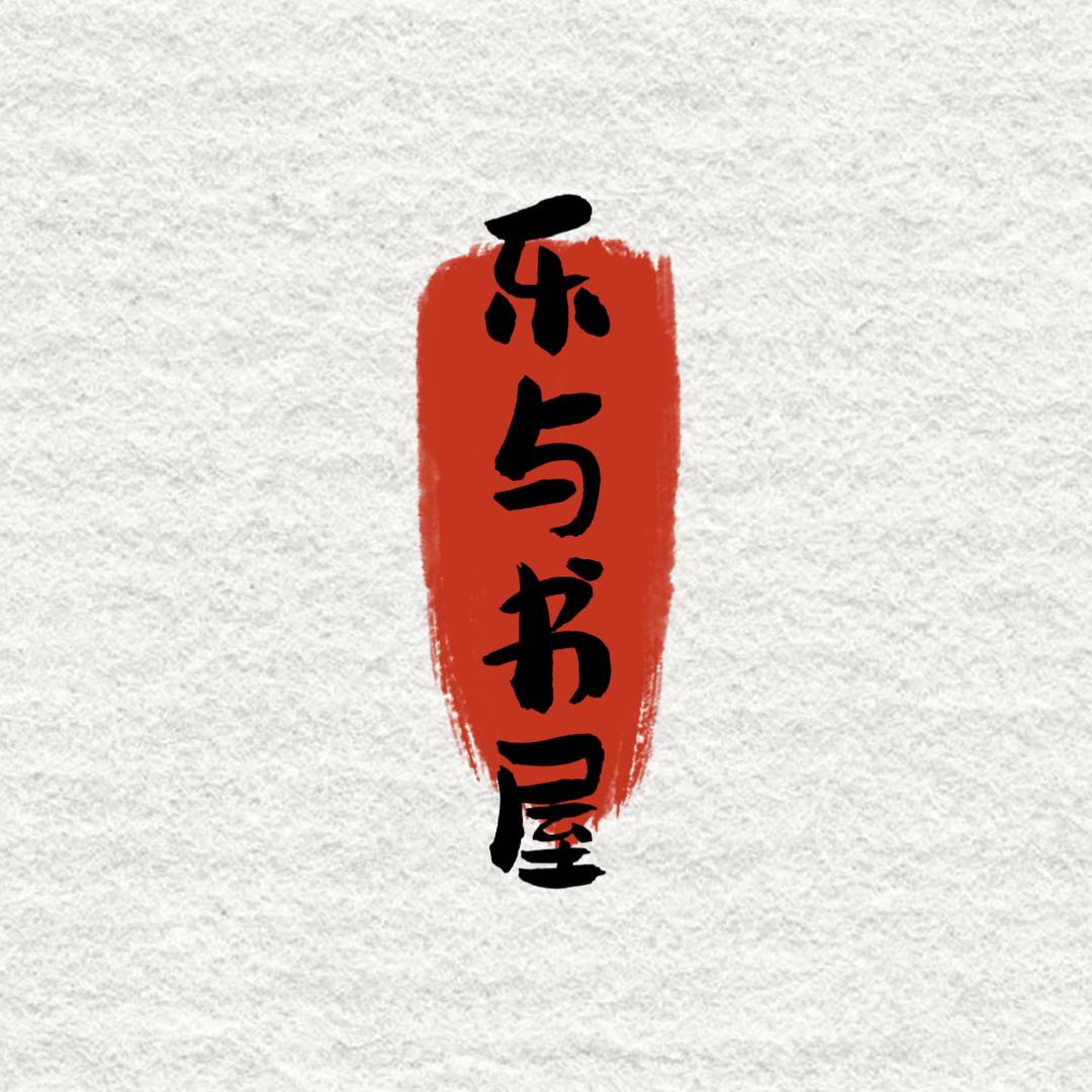 乐与书屋