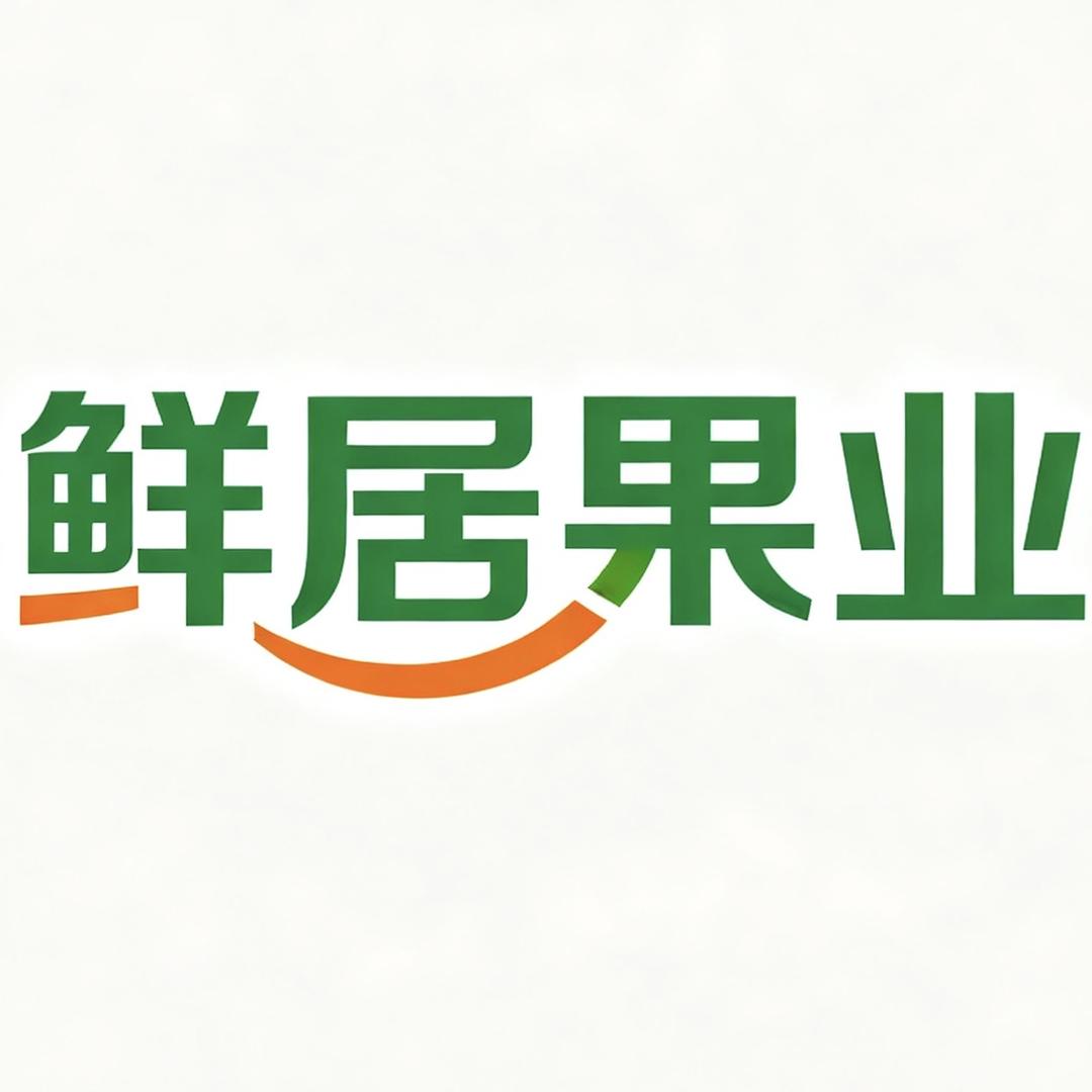 鲜居果业