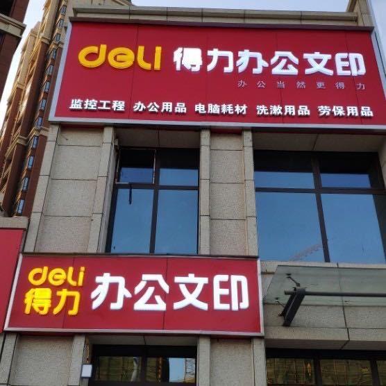 平原新区得力办公文印文具龙源店