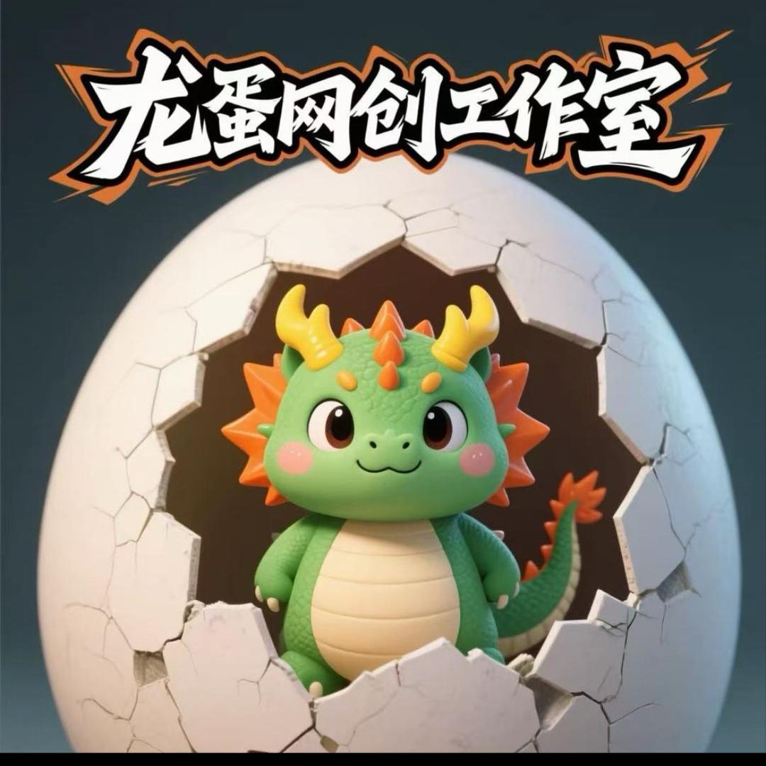 龙蛋网创工作室