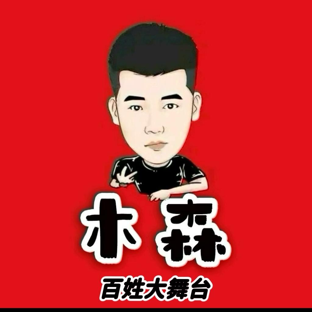 木森百姓大舞台