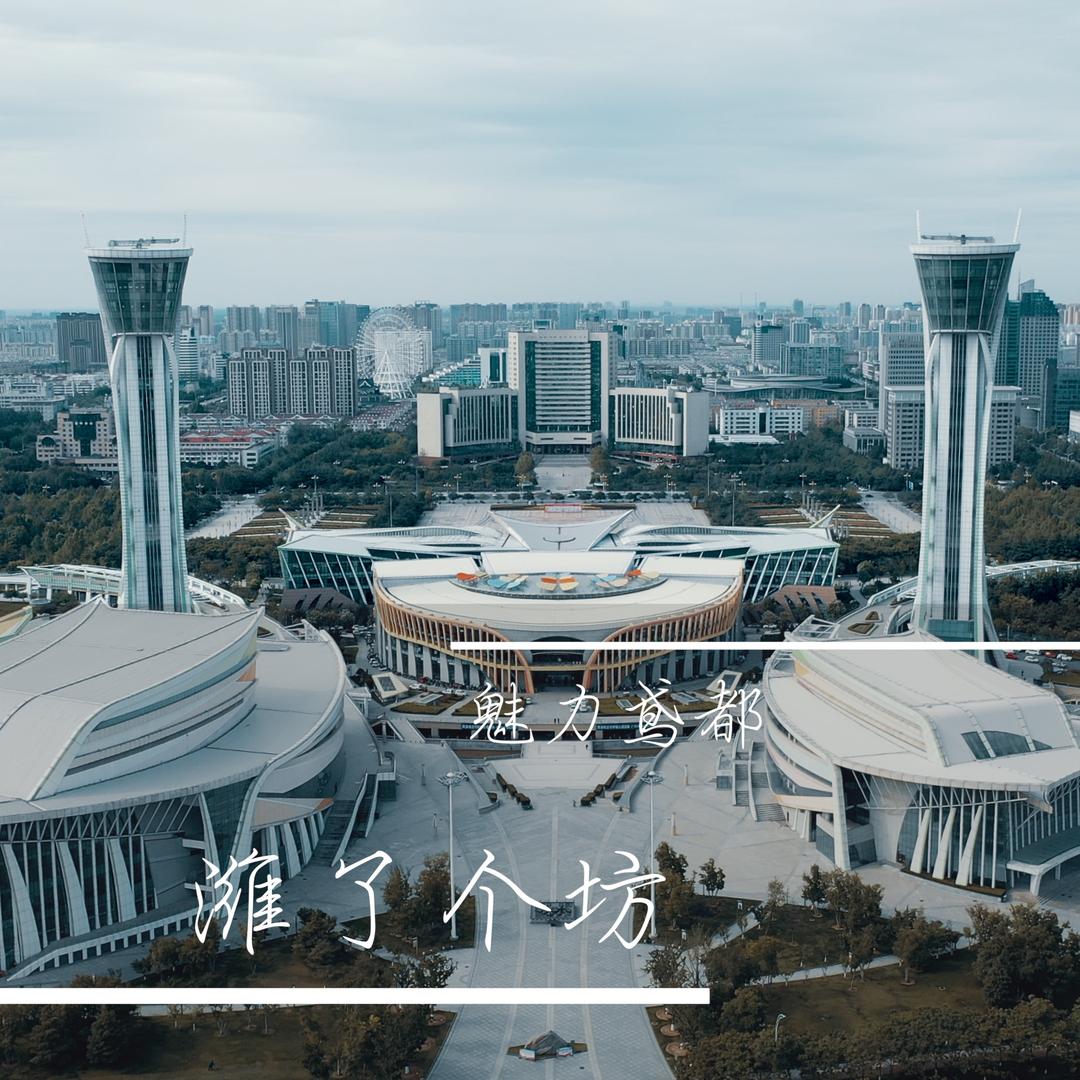 潍了个坊