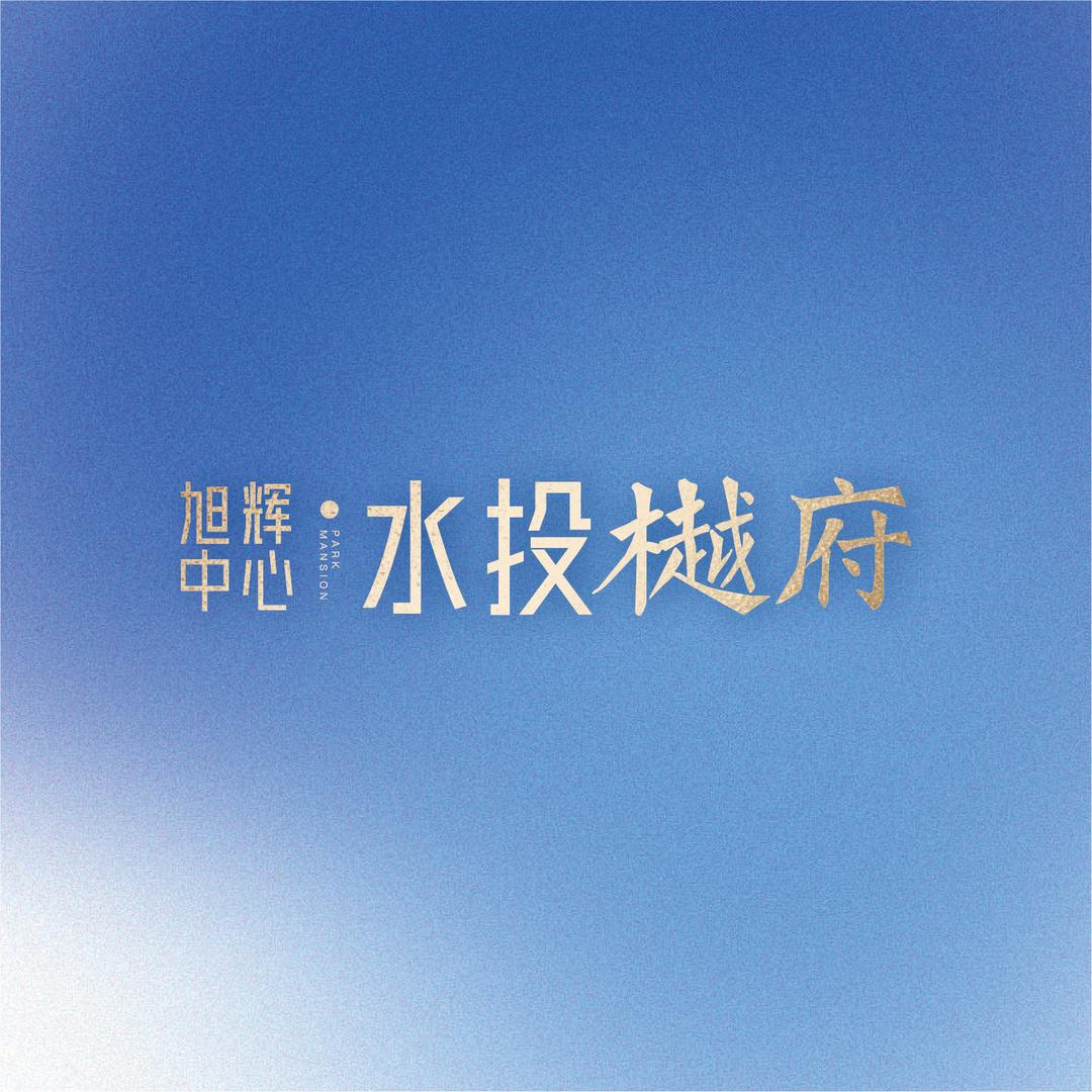 旭辉中心水投樾府