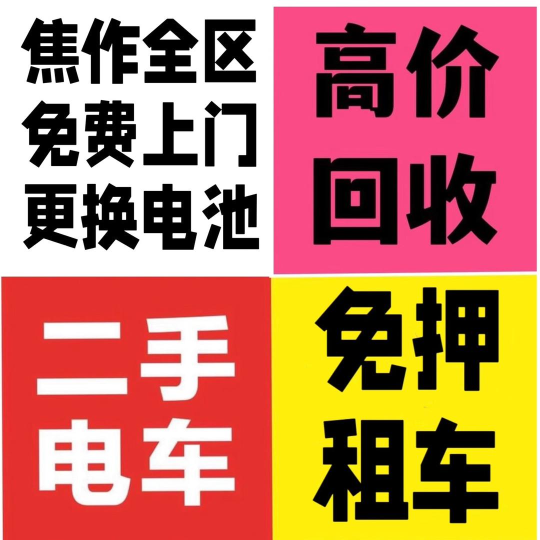 河南焦作二手电动车 租车 换电池
