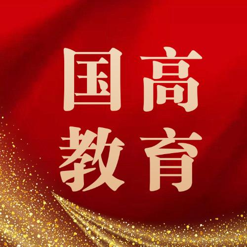 国高教育（职称专业填报机构）