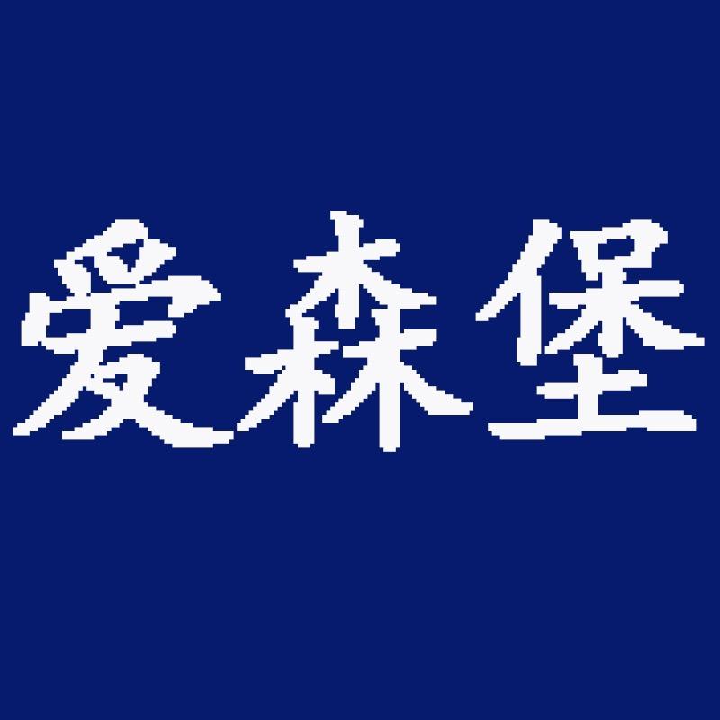 爱森堡家具工厂店