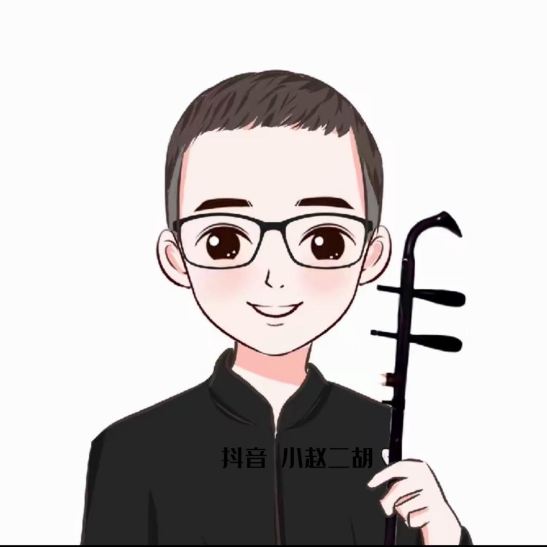 小赵 二胡