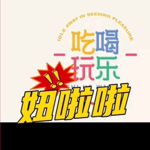 吃喝玩乐妞啦啦