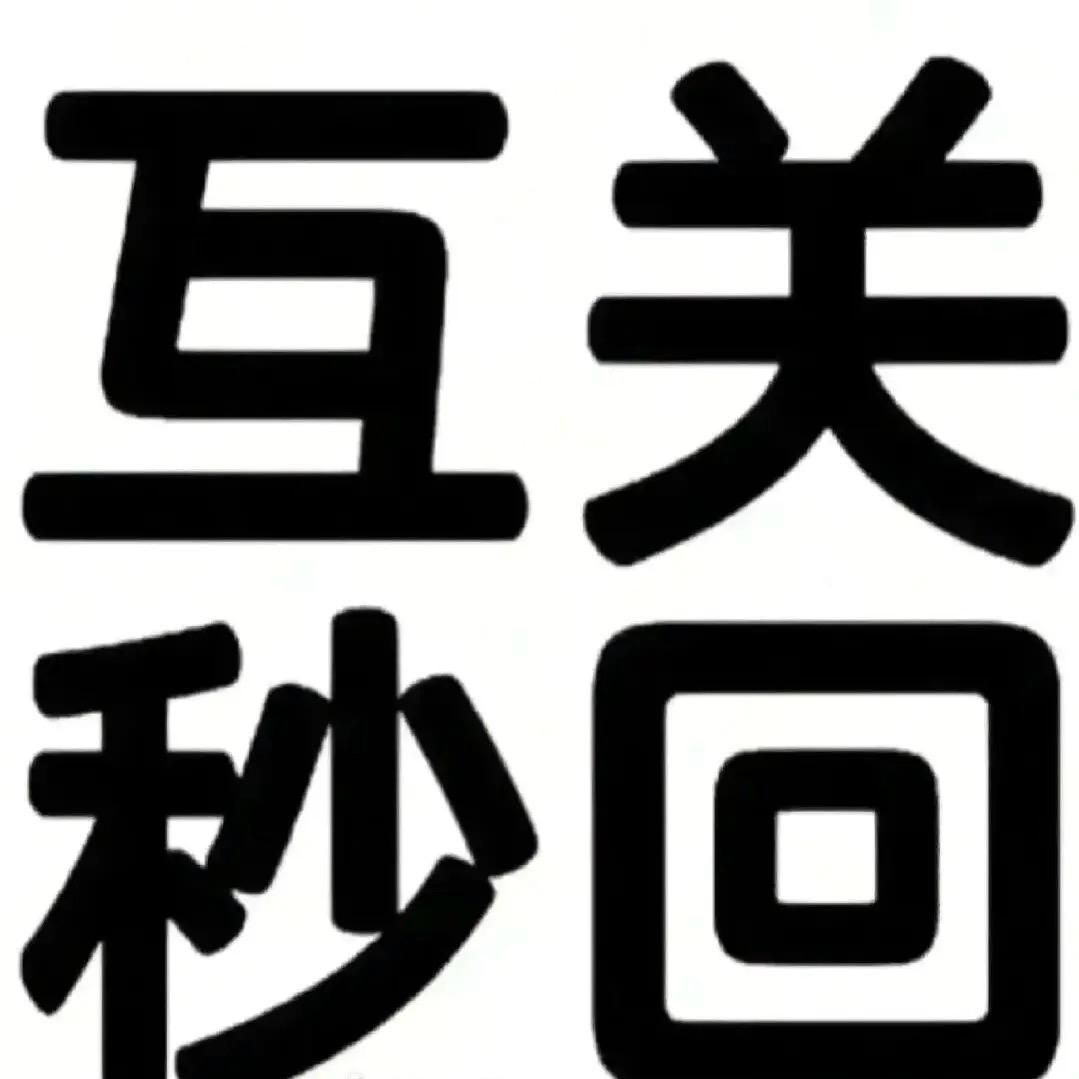 互关秒回
