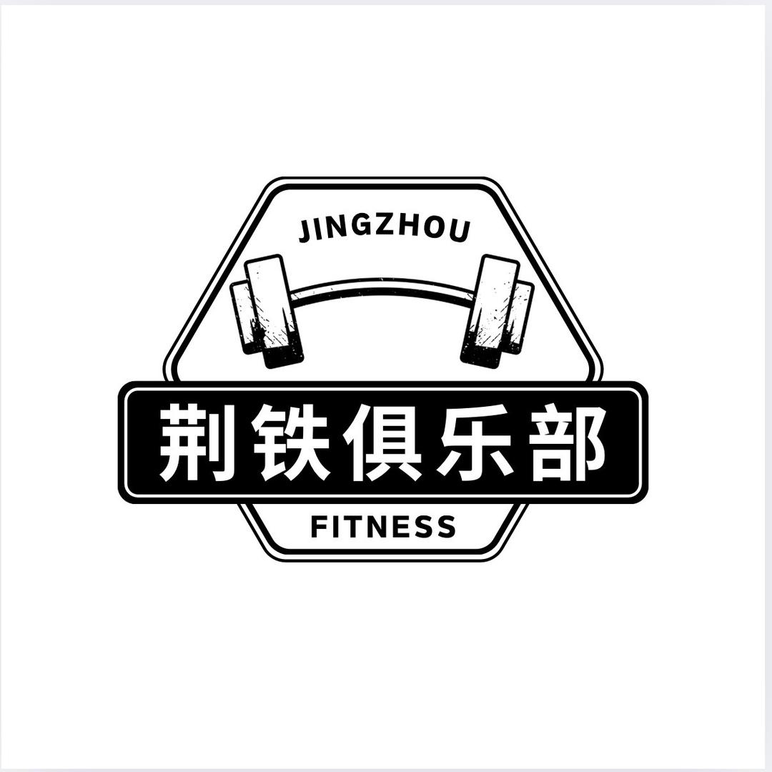 荆铁健身健美中心官方号