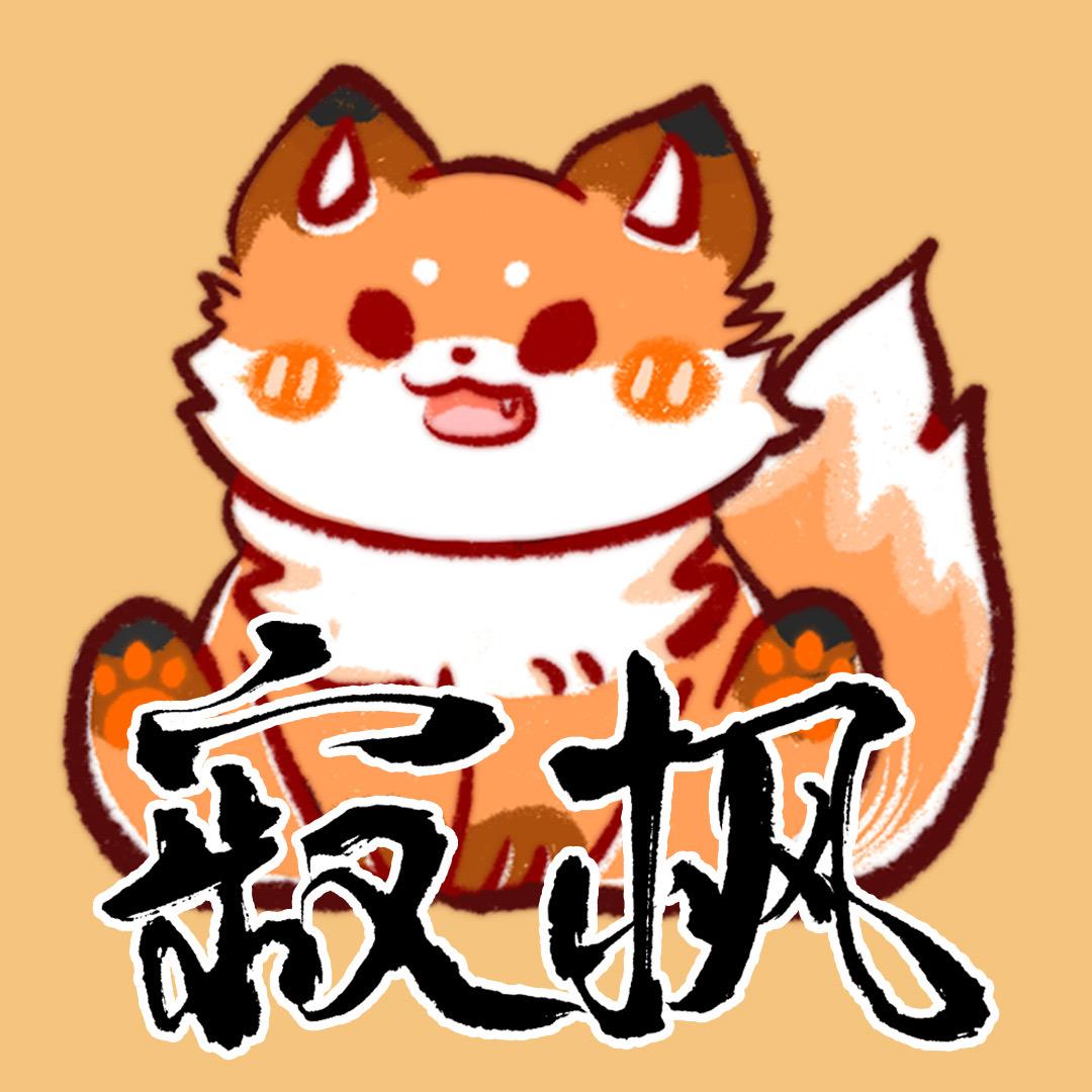 寂枫周边工作室