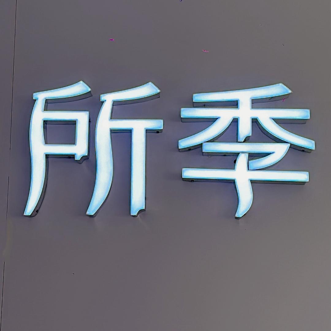 上石桥 所季女装