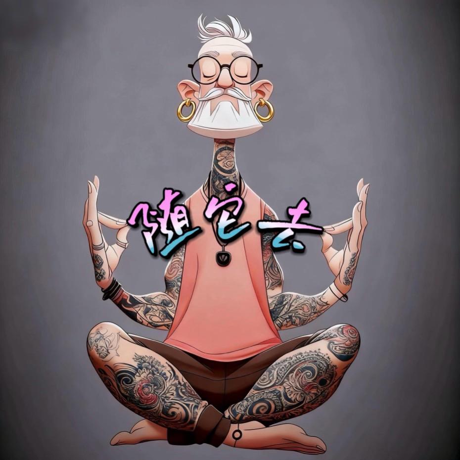 随它去🎤༗ཉི࿐