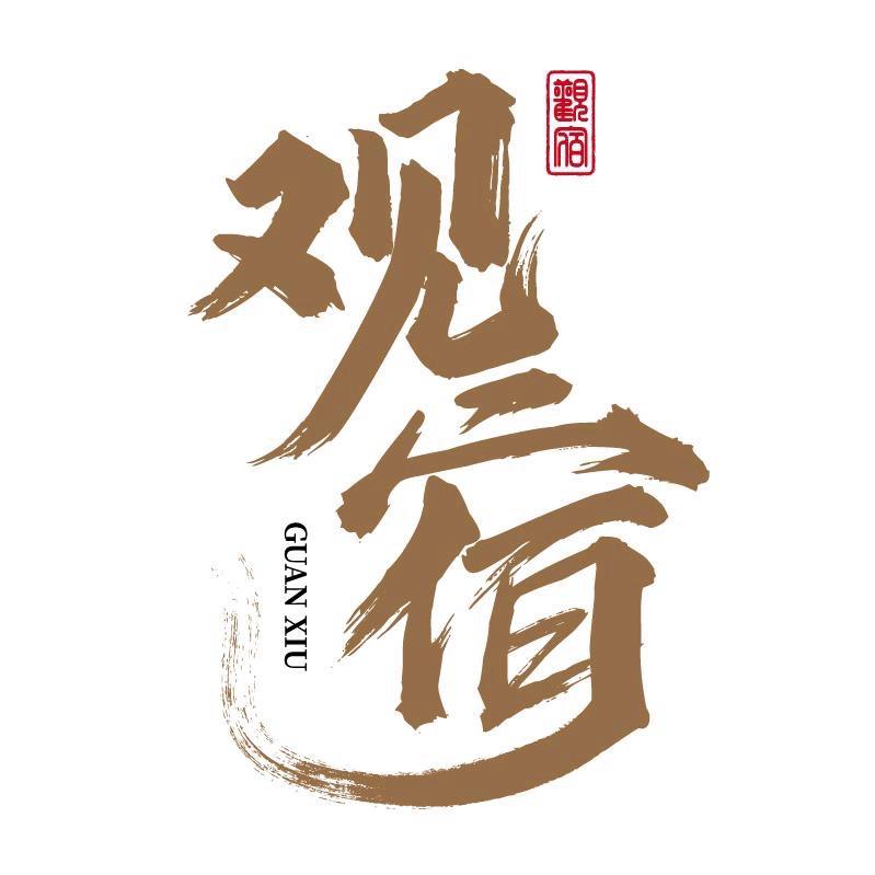 观宿.